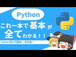 【Python 超入門】これ一本でPythonの基本文法が全てわかる！！【ゆっくり解説】