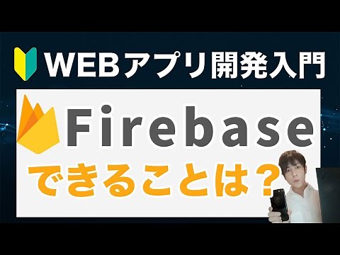 What is Firebase? It has many functions, so we've explained it in an easy-to-understand way for b...