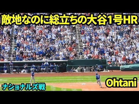 大谷1号ホームランは敵地なのにファン総立ちの圧巻の光景！！敵ファンも待望のHR！！ 【現地映像】2026年4月3日 ドジャースvsナショナルズ