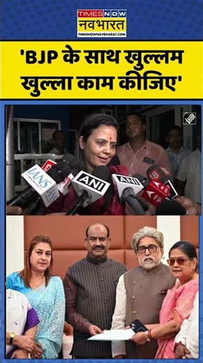 West Bengal News : 'बीजेपी के साथ खुल्लम-खुल्ला काम कीजिए' #mahuamoitra #tmcnews #bengalnews
