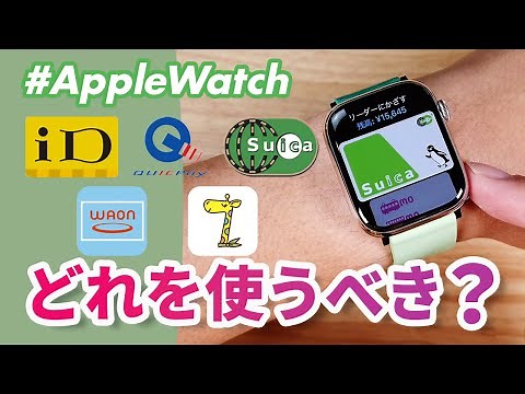 【Apple Watch】何を使ってる？Apple WatchでApple Payを徹底解説！
