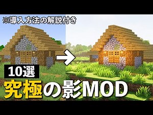【マイクラ】厳選影MOD10選