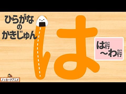 【ひらがな】書き順をおぼえよう！【は行〜わ行】知育アニメ Hiragana stroke order animation