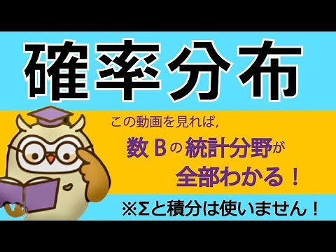 【高校数学B】確率分布と統計的推測の完全解説