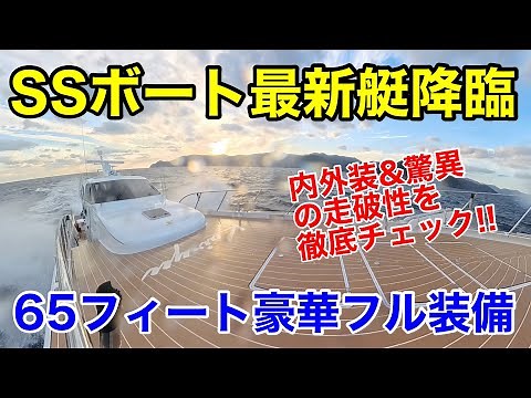 SSボート最新艇65フィート「海龍」の内外装＆走破性能を徹底紹介!! いすゞ製850馬力、オートジャイロなどフル実装した夢のフィッシングクルーザー