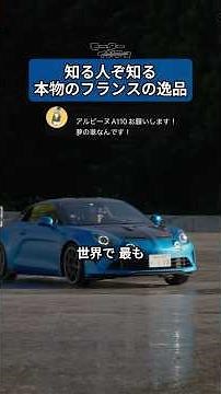 A true French masterpiece known only to those in the know #Alpine #A110