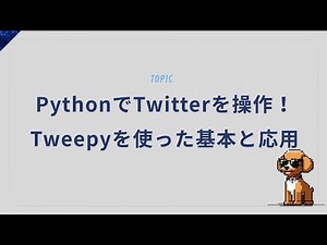 PythonとTweepyでTwitterボットを作成！ツイートやリツイートを自動化する方法