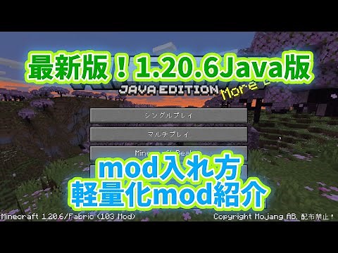 最新版！1.20.6対応！！マイクラmodの入れ方、紹介 Java版