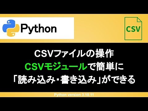 【Python】csvモジュールで読み込み・書き込みが超簡単｜readerとwriterを使いこなそう