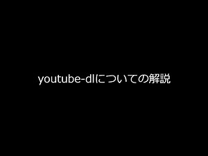youtube-dl(youtubeダウンロードダー)の使い方