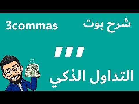شرح بوت 3commas وشرح خاصية Smart Trade / التداول الذكي