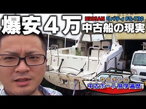 激安4万円のボート見て来たよ【船見学遍歴】ヤフオク4万はそれもそのはず… 24ft ニッサン リバティ FS-730