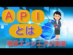 APIの基礎について、現役エンジニアが解説【超入門編】
