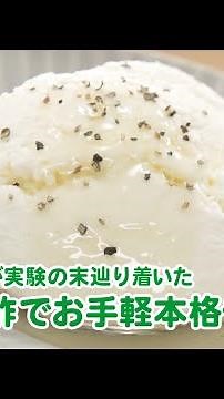 牛乳とお酢で作るお手軽本格チーズ【ミツカン公式】