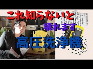 If you don't know this about high pressure cleaners, they will seriously break. A discussion of a...