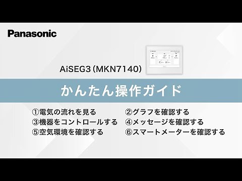 かんたん操作ガイド ーAiSEG3ー | Panasonic