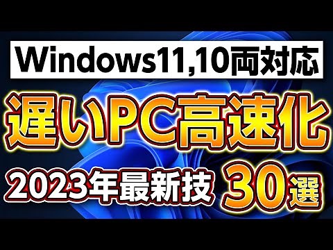 重いパソコンを高速化する方法30選！2023年最新版！通常PC,自作ゲーミングPCに最適設定！Windows10/11両方に対応！パソコンのパーツ交換,故障修理,トラブルも解決【プロの裏技】