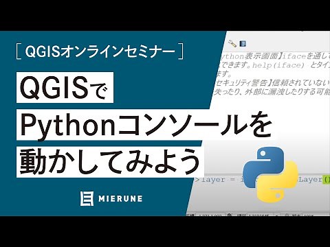 Pythonコンソールを動かしてみよう / QGISオンラインセミナー