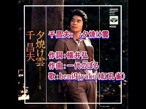 千昌夫： ♪夕焼け雲 歌：beni9jyaku（紅孔雀）