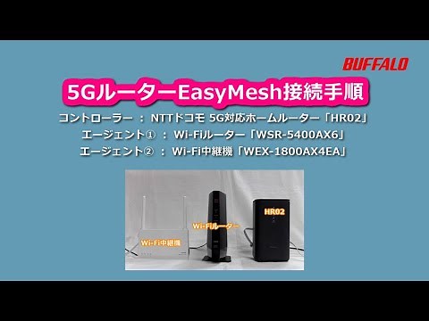 5GルーターEasyMesh接続手順