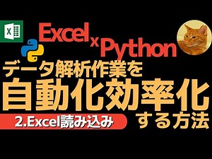 【有料級】Excel x Python データ解析作業を自動化効率化する方法 2.pandasでExcel読み込み
