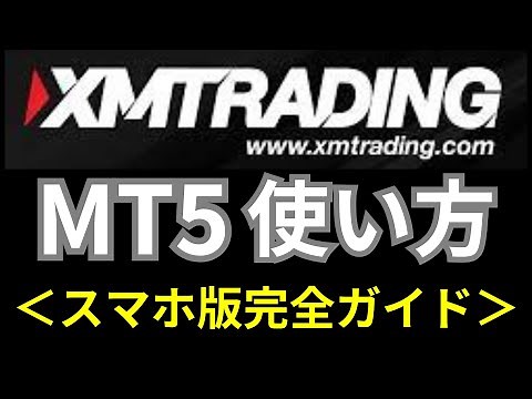 XM MT5の使い方！スマホでのダウンロード方法,ログイン,設定,注文方法まで徹底解説