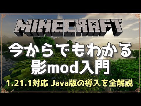 【1.21.1対応Java版】今からでもわかるMinecraft影mod入門&導入のしかた【ボイボ解説】