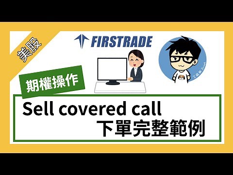 【CC字幕】Firstrade 新手期權下單詳細說明 -- Sell covered call (上)【美股期權】【Jo來聊美股】