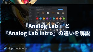 『Analog Lab Pro』と『Analog Lab Play』の違いは何？詳細を解説! | 誰得ギターDTM