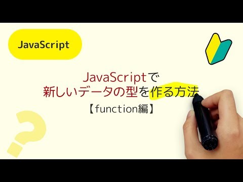 新しいデータの型（クラス）を作る方法 【function編】JavaScriptでは、ES6よりも前は、どうやって、クラス(class)を作っていたの？