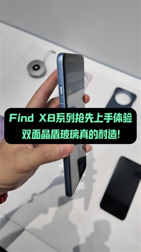 Find X8系列抢先上手体验，双面晶盾玻璃真的耐造！