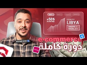 Ecommerce 2026 من الصفر: كورس كامل بتجربة حقيقية (Formation Gratuite)