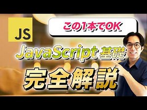 【入門】JavaScript基礎マスター解説講座【初心者もゼロから学習,ES6以降】