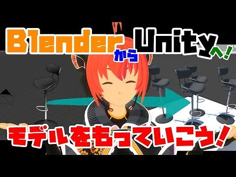 [Lecture:19 B&U] Let's export a model from "Blender" to "Unity"! [Beginner]