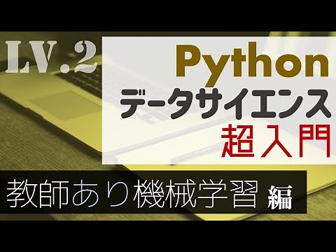 2時間で覚える！Pythonによる機械学習の基本〜教師あり学習編〜【Pythonデータサイエンス超入門】