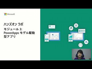 App in a Day@Home 第９回ーモデル駆動型アプリとは | 日本マイクロソフト