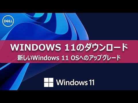 Windows 11のダウンロードとインストール手順
