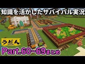 一気見！【マイクラ】銅アプデ遊びつくす知識を生かしたサバイバルまとめ【ウドンクラフト3】#60~69