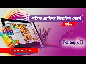 বেসিক গ্রাফিক্স ডিজাইন কোর্স (পর্ব-২) Basic Graphic Design Bangla Course (Part-2) Interface Intro
