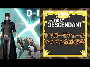 [TFD] トリガーモジュールシステムについて徹底解説