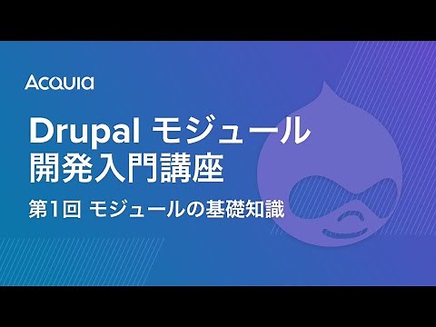 Drupal モジュール開発入門講座 第1回 モジュールの基礎知識