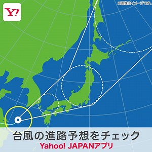 【最新の台風情報】 進路予想や台風の発生・接近情報をYahoo! JAPANアプリからチェック！ | Yahoo! JAPAN（ヤフー）