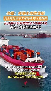 Hong Kong small cargo ship safely passes through the Strait of Hormuz into the Persian Gulf #客联四海