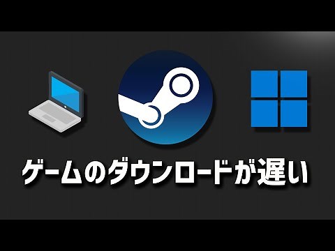 Steamのゲームのダウンロードが遅い/止まる/途切れる原因と対処法 - Windows11