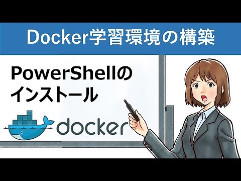【Docker入門】PowerShellのインストール