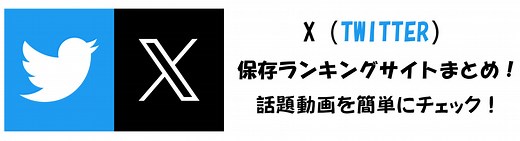 【2026年】Twitter動画保存ランキング！簡単にチェックできるサイト10選まとめ！ | Leawo 製品マニュアル
