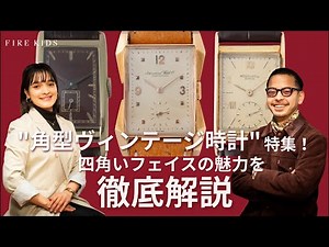 Special feature on square vintage watches! A thorough explanation of the appeal of square faces