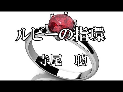 ルビーの指環 / 寺尾聰 (歌詞入り)