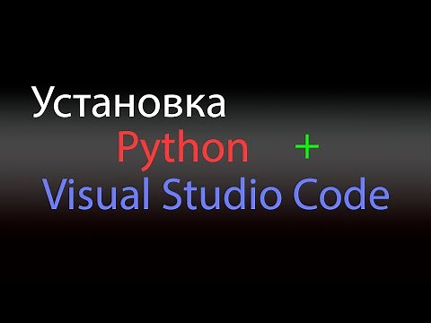 1. Установка Python + Visual Studio Code