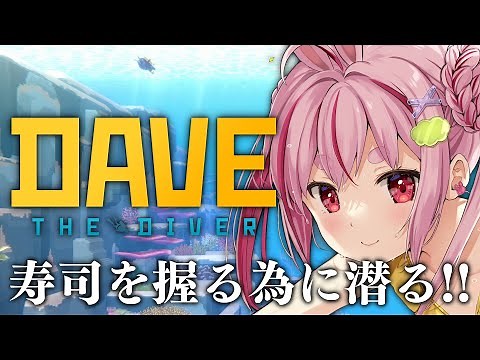 【デイヴ・ザ・ダイバー】兎 鞠 の 寿 司【#とまライブ】